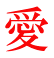 愛