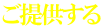 ご提供する 