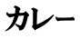 カレｰ