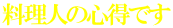 料理人の心得です