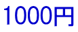 950円