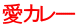 愛カレー