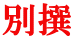 別撰 