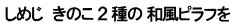 しめじ　きのこ ２ 種の 和風ピラフを