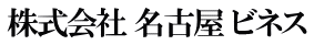 株式会社 名古屋 ビネス 