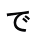 で