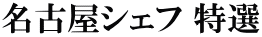 名古屋シェフ 特選