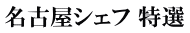 名古屋シェフ 特選