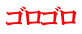 ゴロゴロ