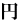 円