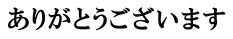ありがとうございます