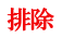 排除