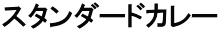 スタンダードカレー
