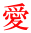 愛 