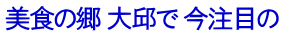 美食の郷 大邱で 今注目の