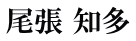 尾張 知多