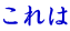 これは 