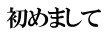 初めまして