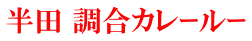 半田 調合カレｰルｰ