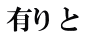 有り と 