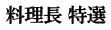 料理長 特選