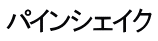 パインシェイク