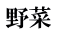 野菜 