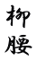 柳腰 