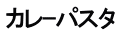 カレｰパスタ