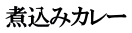 煮込みカレー