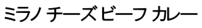 ミラノチーズ カレードリア