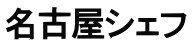 名古屋シェフ