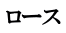 ロース