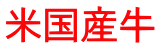 米国産牛 