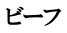 ビーフ
