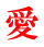 愛