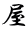 屋