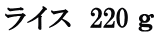 ライス　220 ｇ