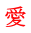 愛 