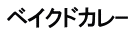 ベイクドカレｰ 