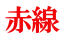 赤線
