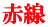赤線