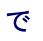 で 
