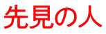 先見の人