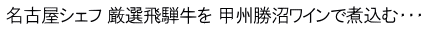 名古屋シェフ 厳選飛騨牛を 甲州勝沼ワインで煮込む・・・