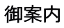 御案内 
