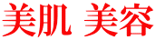 美肌 美容