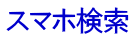 スマホ検索
