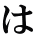 は 