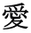 愛